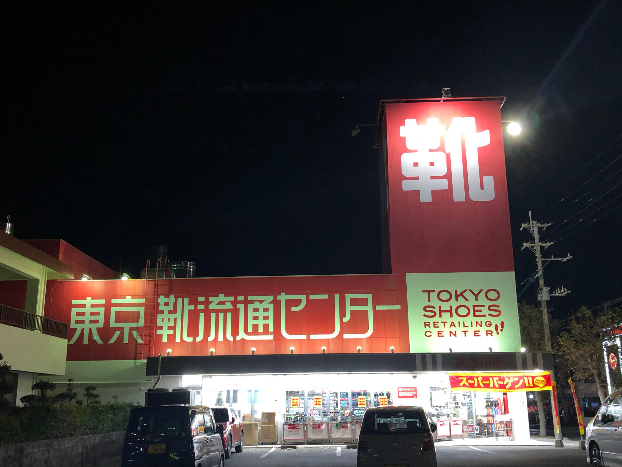 東京靴流通センター 具志川(うるま・みどり町)店の代表写真1