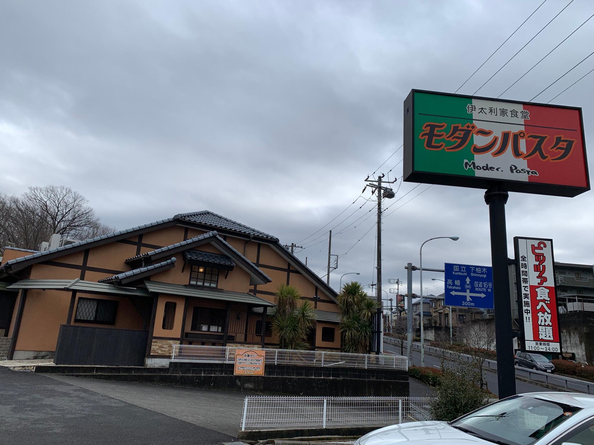 モダンパスタ 八王子北野店の代表写真3