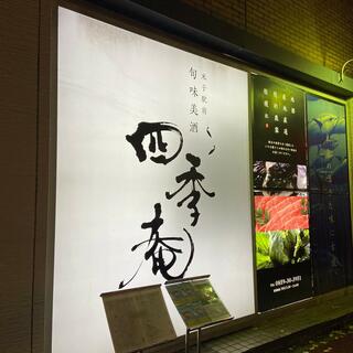 米子駅前　四季庵の写真8