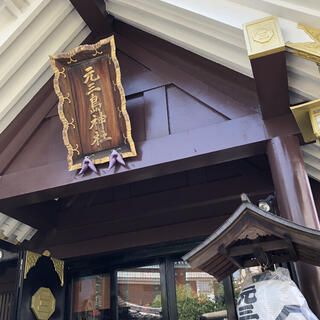 元三島神社の写真1