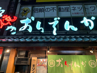 炭火焼鳥 居酒屋 おいでんか JR神戸駅前のクチコミ写真1