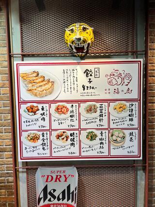 中華料理 福の虎のクチコミ写真4