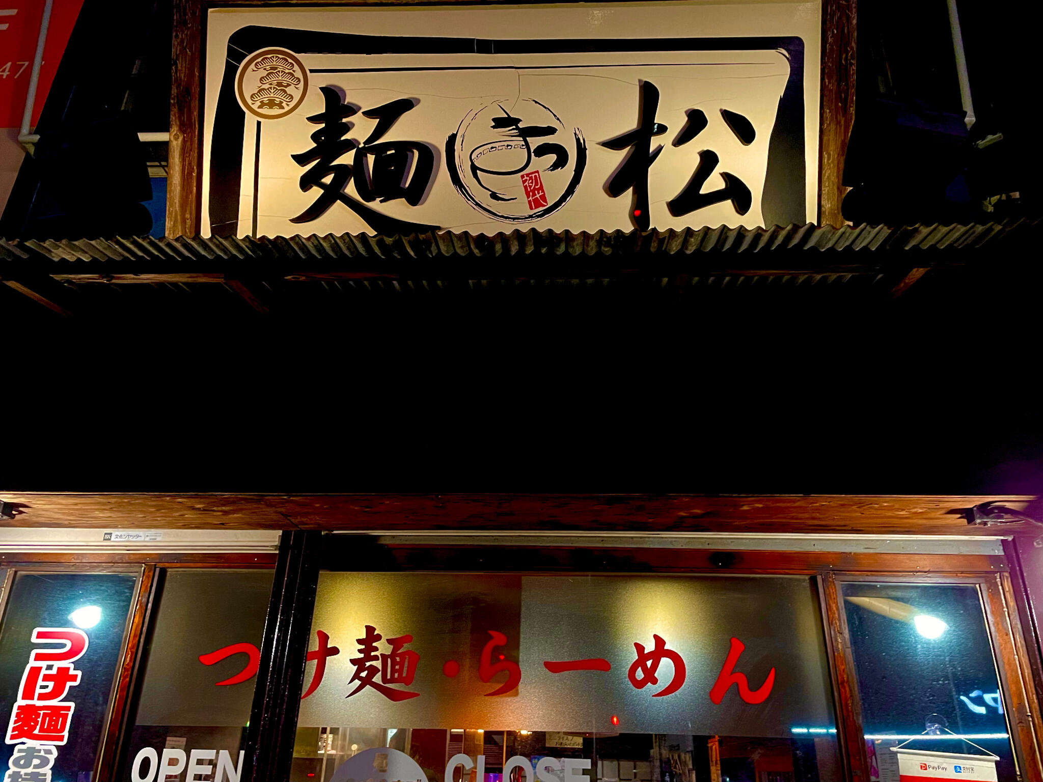 初代麺松の代表写真2