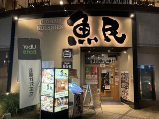 魚民 阪神甲子園駅前店のクチコミ写真1