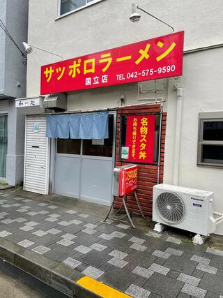 名物 スタ丼 サッポロラーメン 国立本店のクチコミ写真1