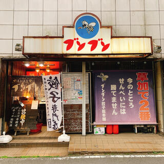 ブンブン餃子 草加本店のクチコミ写真1