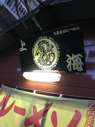 上海ラーメン トキハインダストリー佐伯店のクチコミ写真2