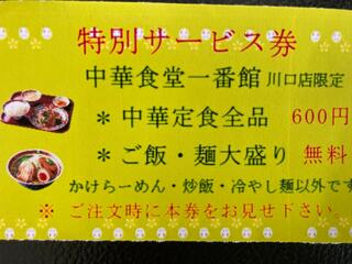 中華食堂 一番館 川口店のクチコミ写真2