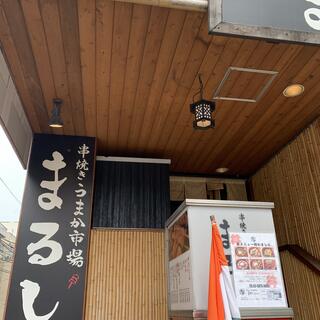 串焼き まるし西大島店の写真21