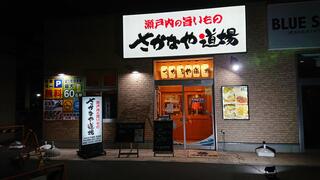 瀬戸内のうまいものさかなや道場児島駅前店のクチコミ写真1