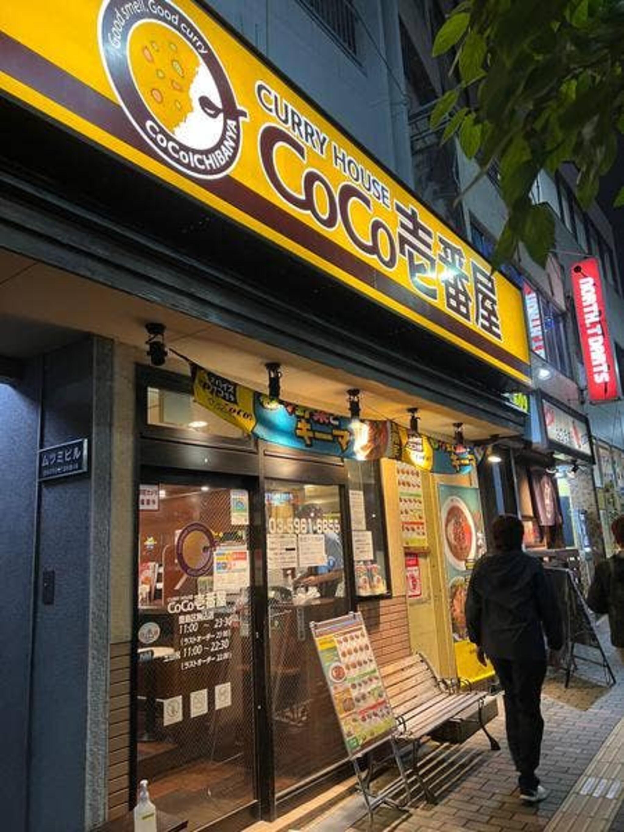 カレーハウス CoCo壱番屋 豊島区駒込店の代表写真4
