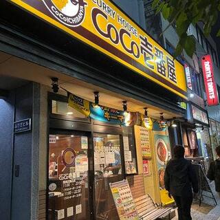 カレーハウス CoCo壱番屋 豊島区駒込店の写真4