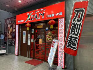 XI'AN 新宿エステックビル店のクチコミ写真1