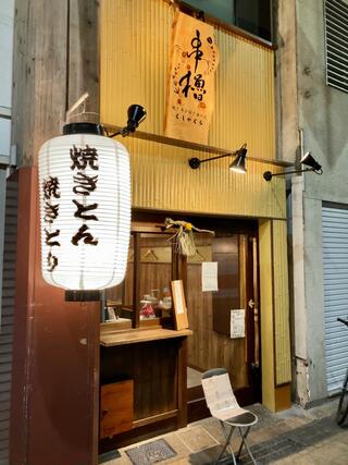 焼き鳥 串櫓 高知店のクチコミ写真1