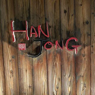 HAN JONGのクチコミ写真3