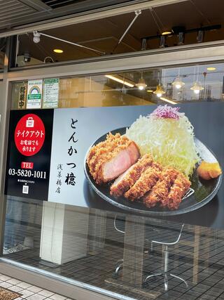 とんかつ檍 浅草橋店のクチコミ写真2
