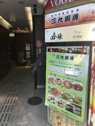 三九厨房 赤坂1号店のクチコミ写真2