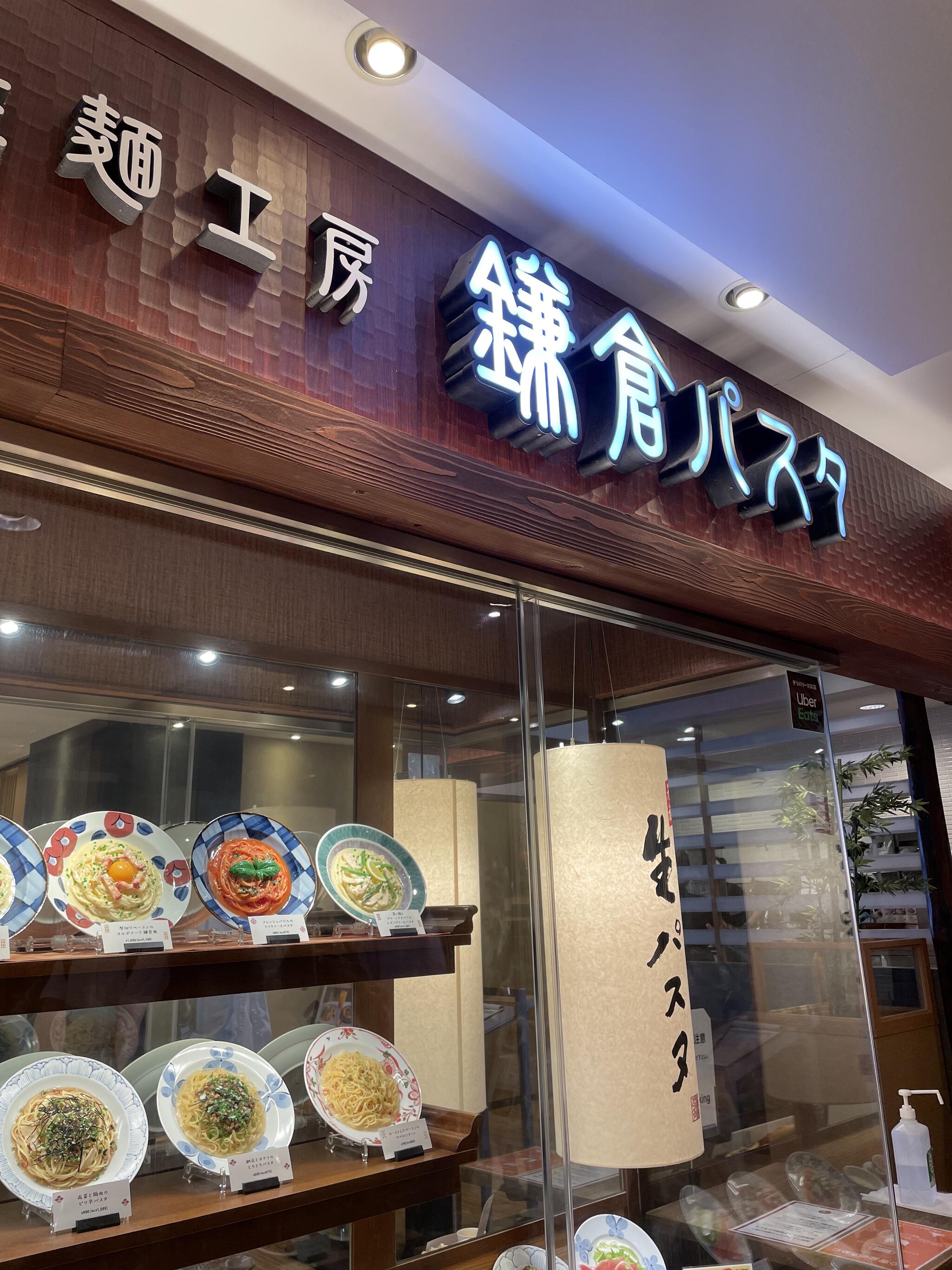 生麺専門鎌倉パスタ 町田東急ツインズ店の代表写真6