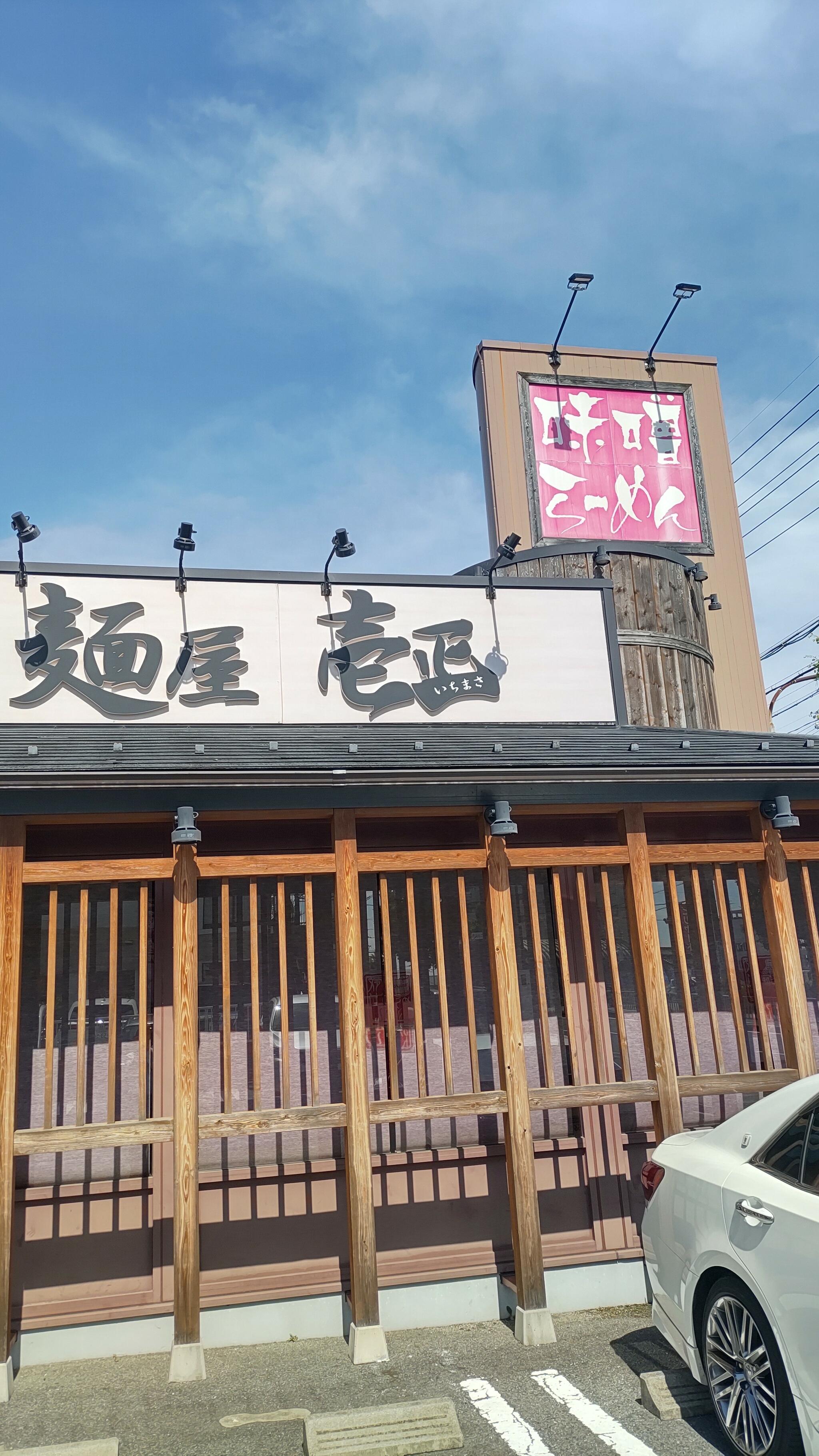 麺場 田所商店 麺屋 壱正 守山店の代表写真6