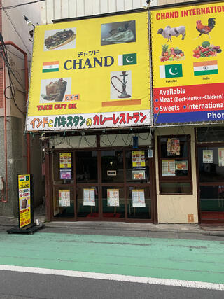 インドとパキスタンのカレーレストラン CHANDのクチコミ写真1