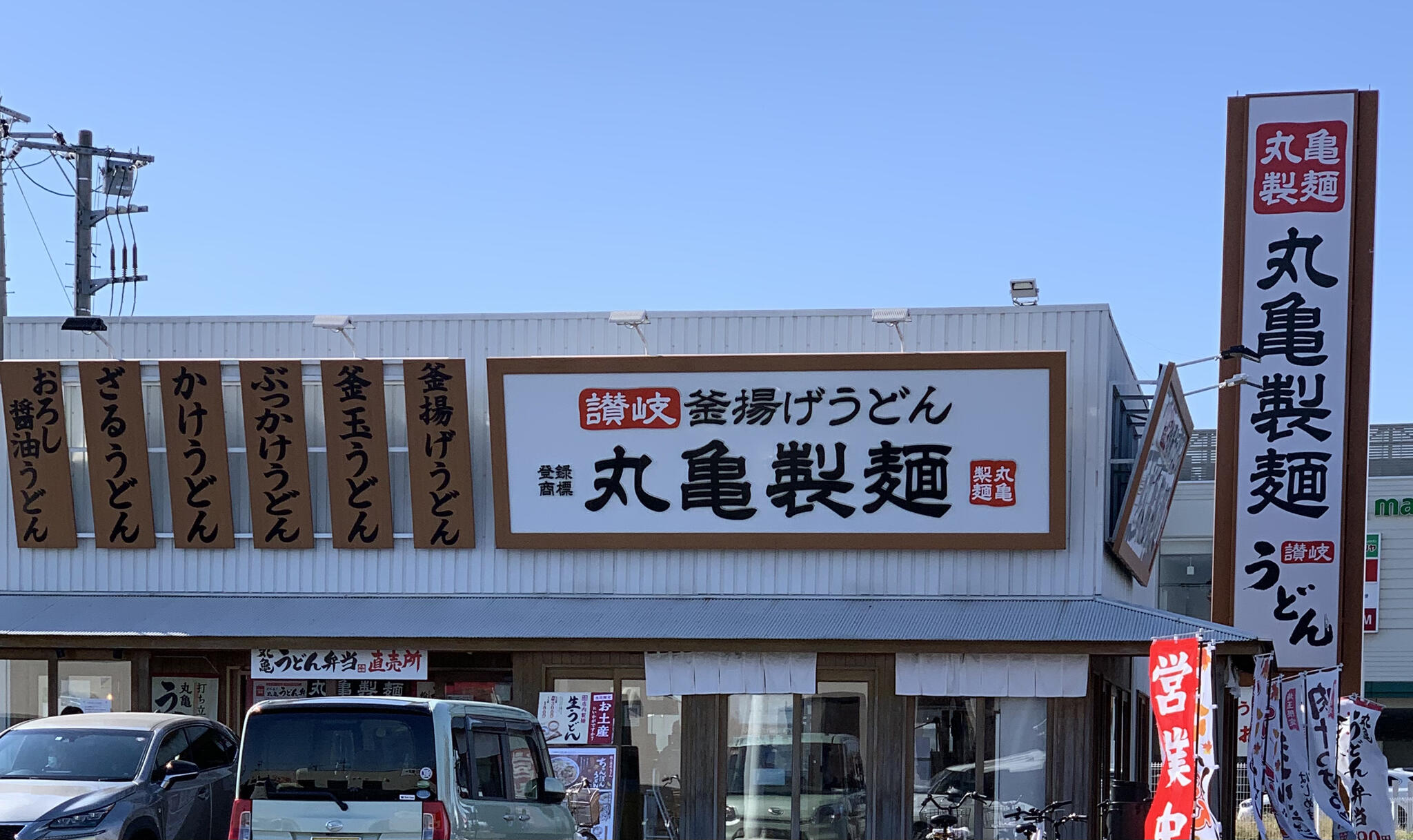 丸亀製麺 大宮西の代表写真7