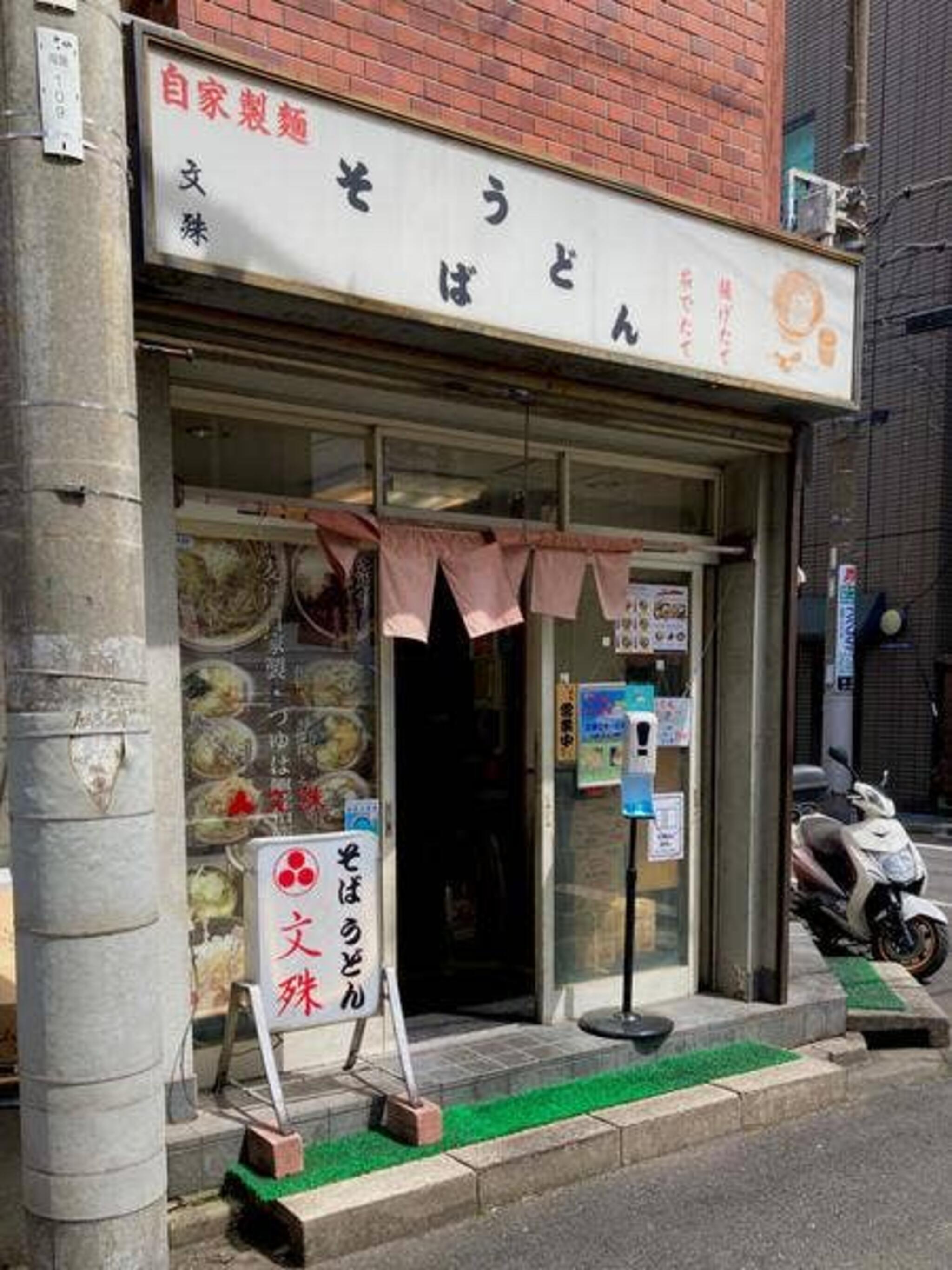 文殊 両国本店の代表写真4