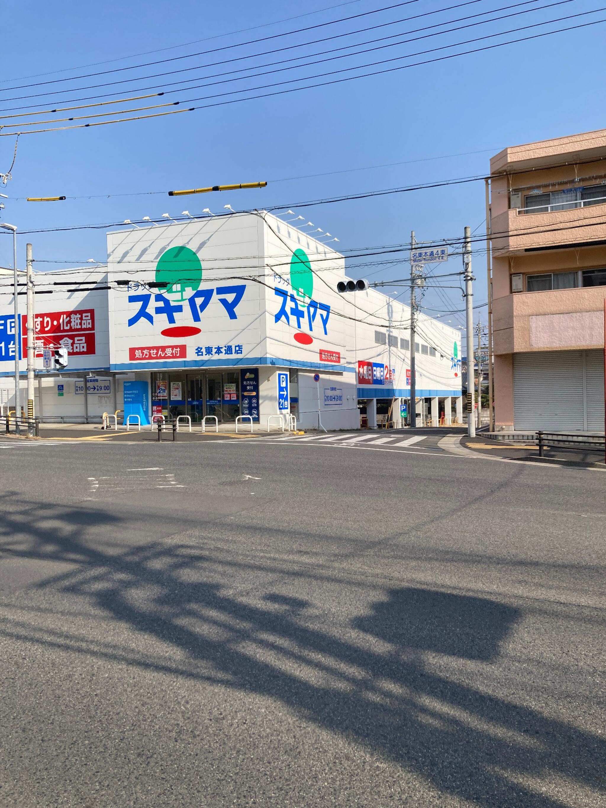 ドラッグスギヤマ 名東本通店の代表写真7
