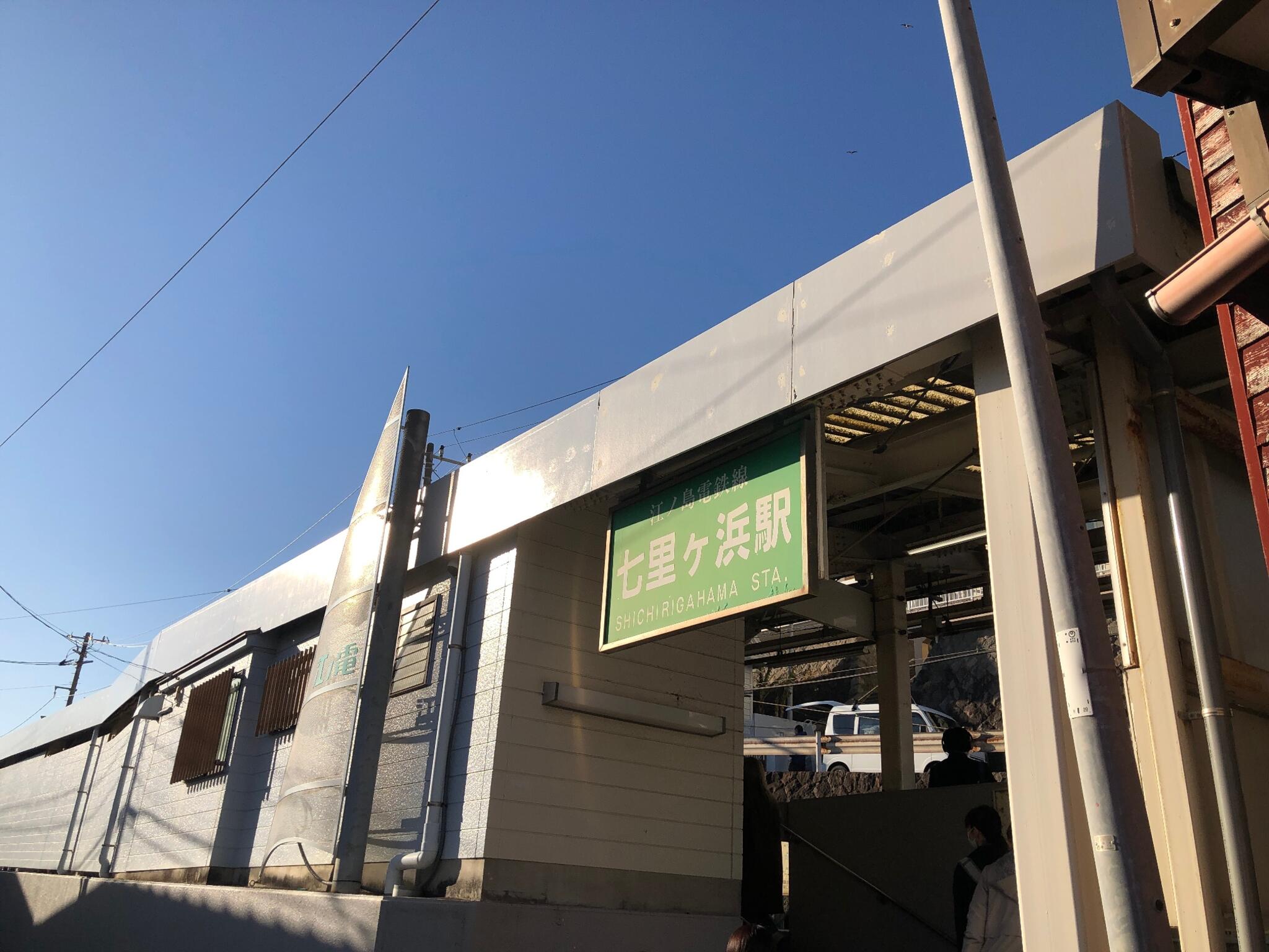 七里ケ浜駅の代表写真4
