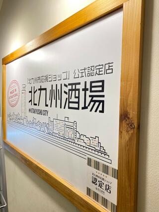 北九州酒場 西新宿店のクチコミ写真5