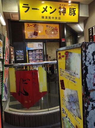 ラーメン神豚 横須賀中央店のクチコミ写真1