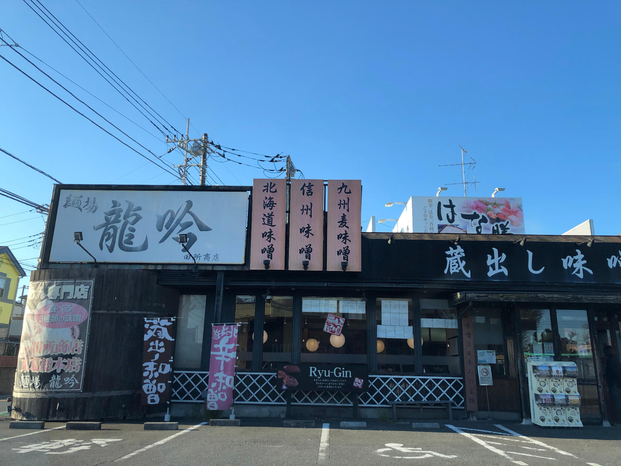 麺場 田所商店 麺場 龍吟の代表写真8