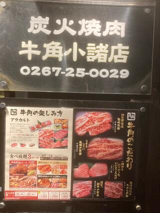 牛角 小諸店のクチコミ写真1