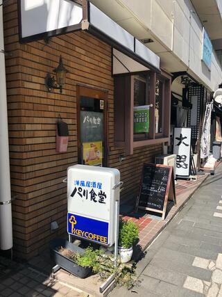 洋風居酒屋 パリ食堂のクチコミ写真1