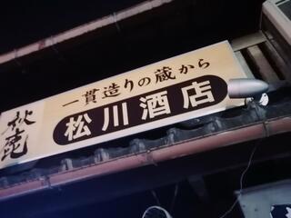 松川酒店のクチコミ写真1