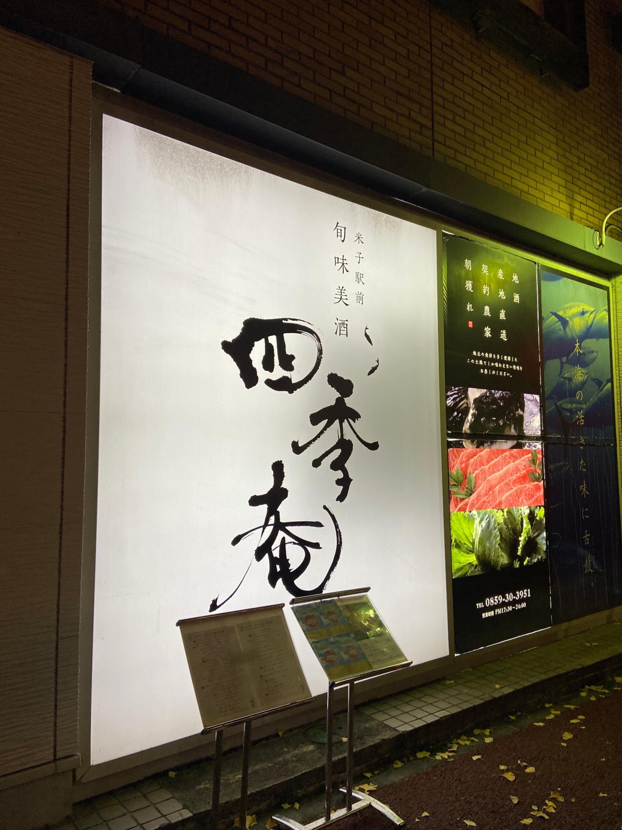 米子駅前　四季庵の代表写真5