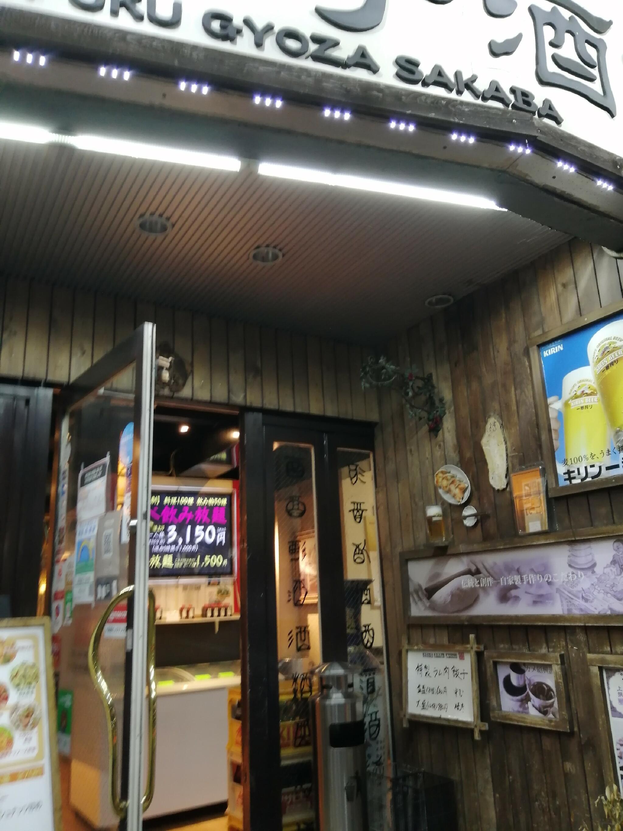 鴻福餃子酒場の代表写真2