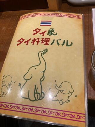 タイ料理バル タイ象のクチコミ写真1