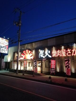 炭火焼肉屋さかい 広島三次店のクチコミ写真1