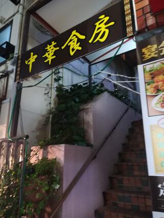 中華食房のクチコミ写真1