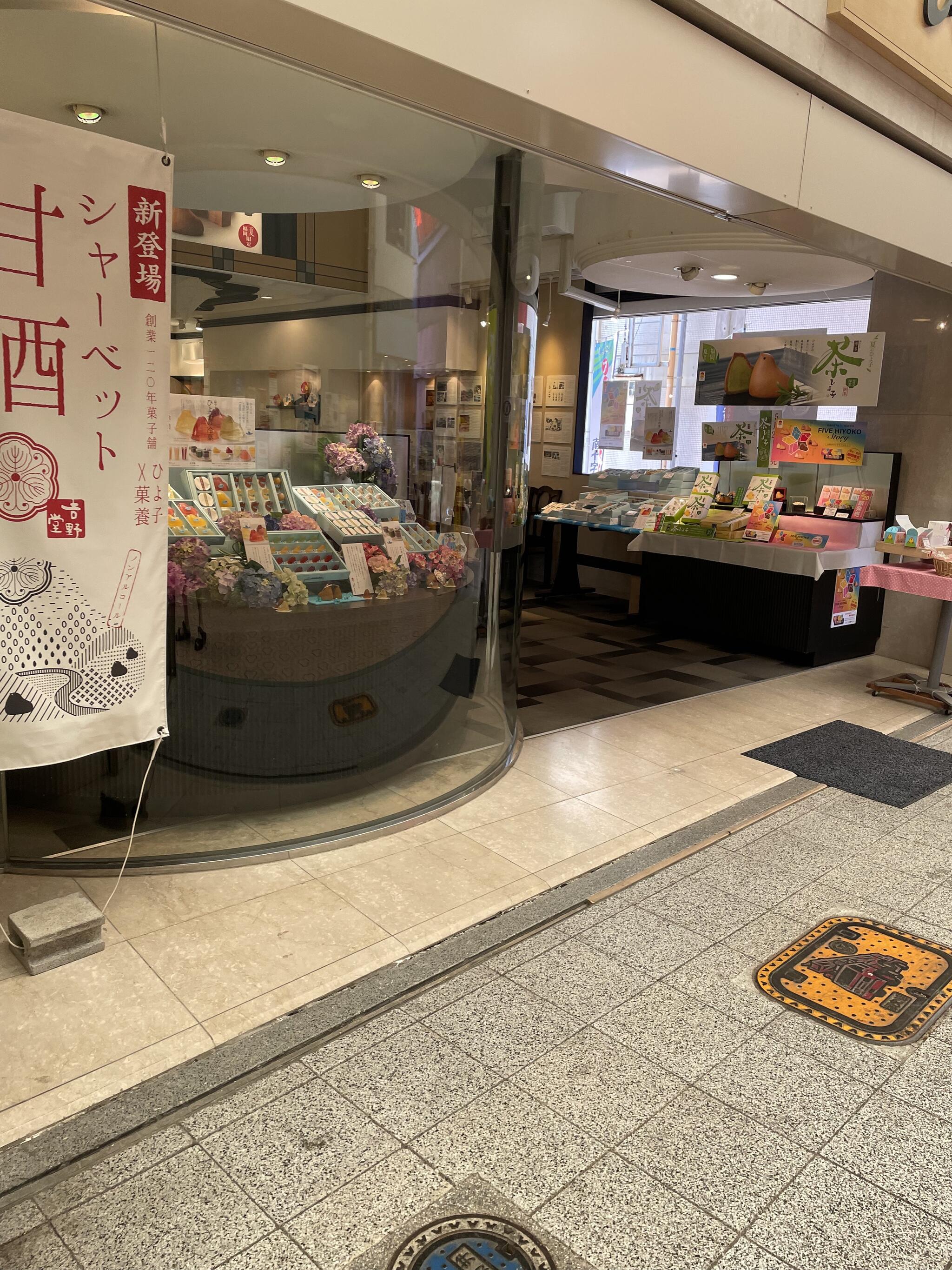 ひよ子本舗吉野堂 飯塚店の代表写真4