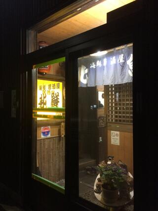 海鮮居酒屋北鮮のクチコミ写真1