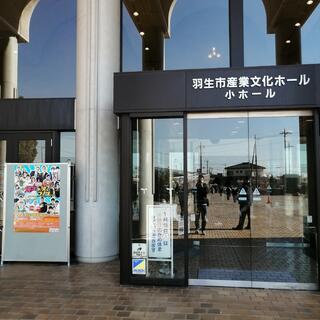 羽生市産業文化ホールの写真4