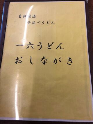 一六うどん 筑前店のクチコミ写真2