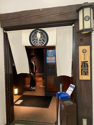 個室居酒屋 番屋 新宿東口店のクチコミ写真1