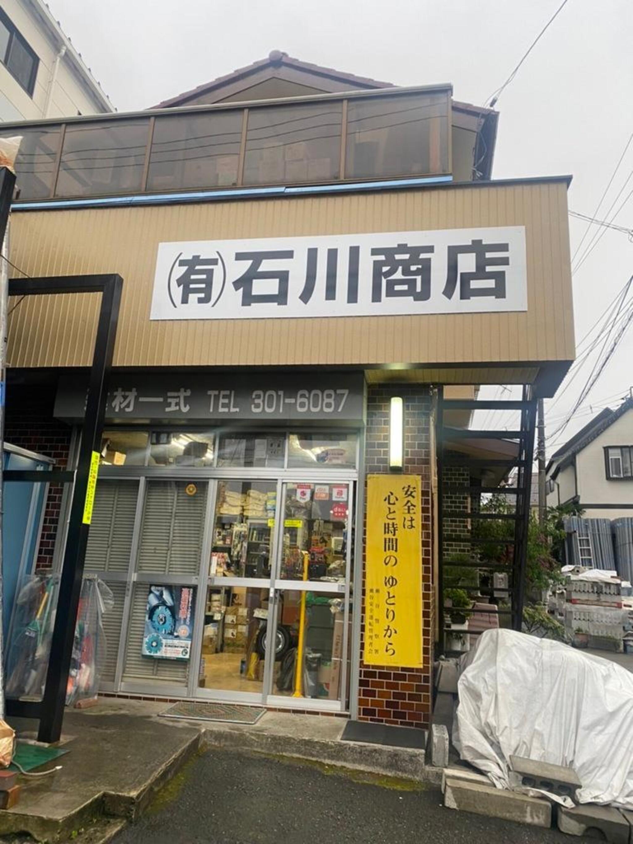 建材有限会社 石川商店 - 横浜市瀬谷区橋戸/土木建築材料・水処理装置整備業 | Yahoo!マップ