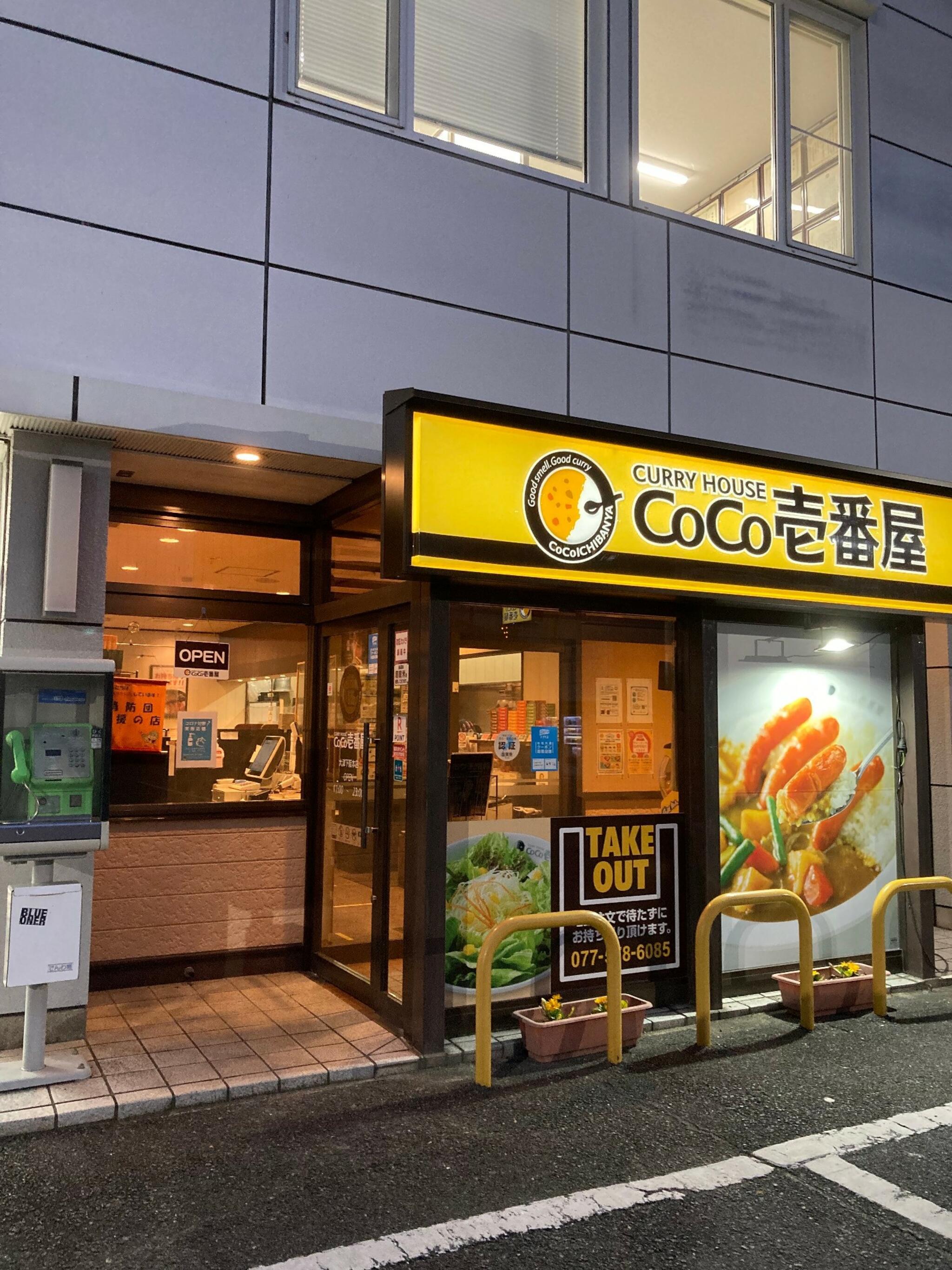 カレーハウス CoCo壱番屋 大津下阪本店の代表写真9