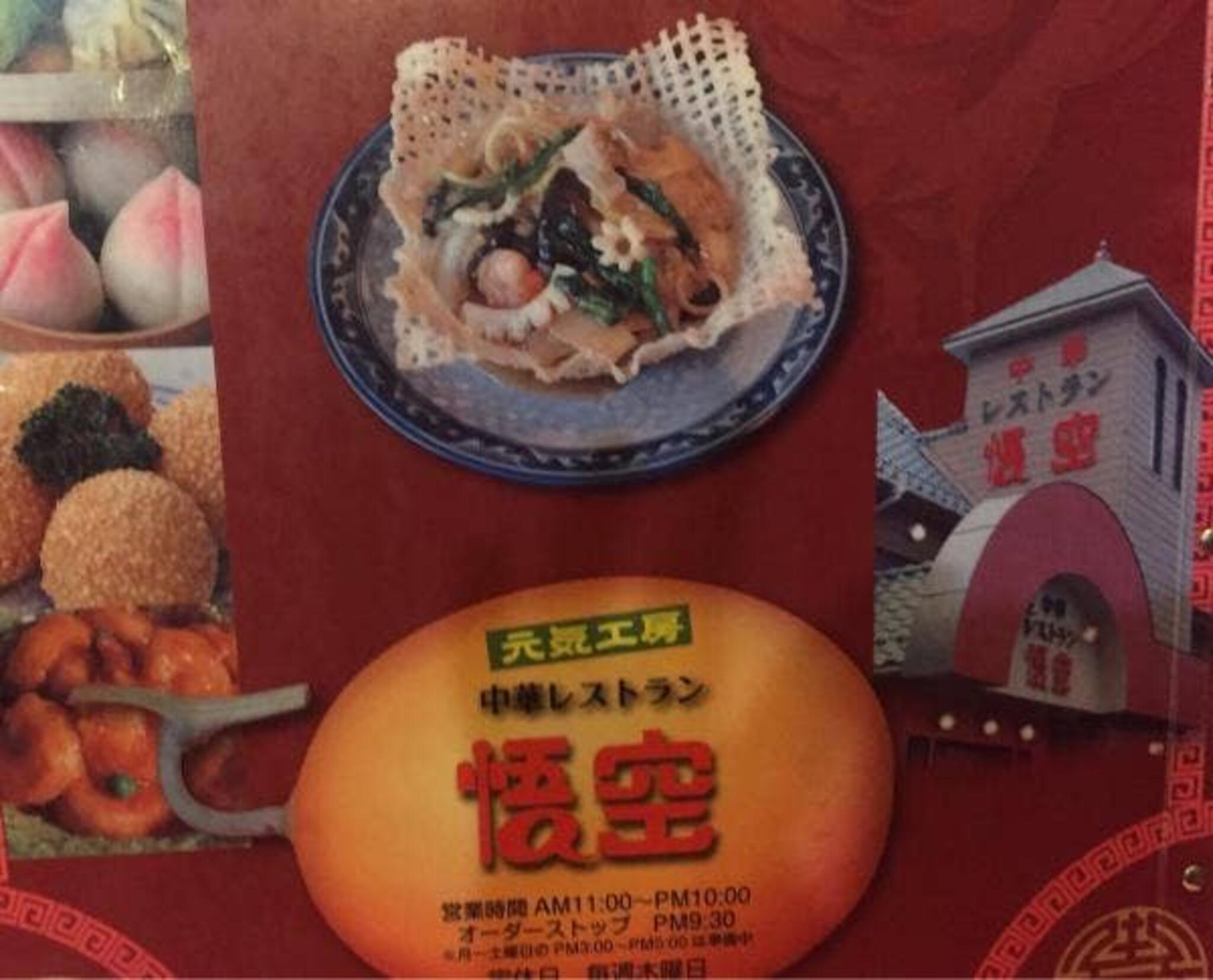 中華レストラン悟空の代表写真8