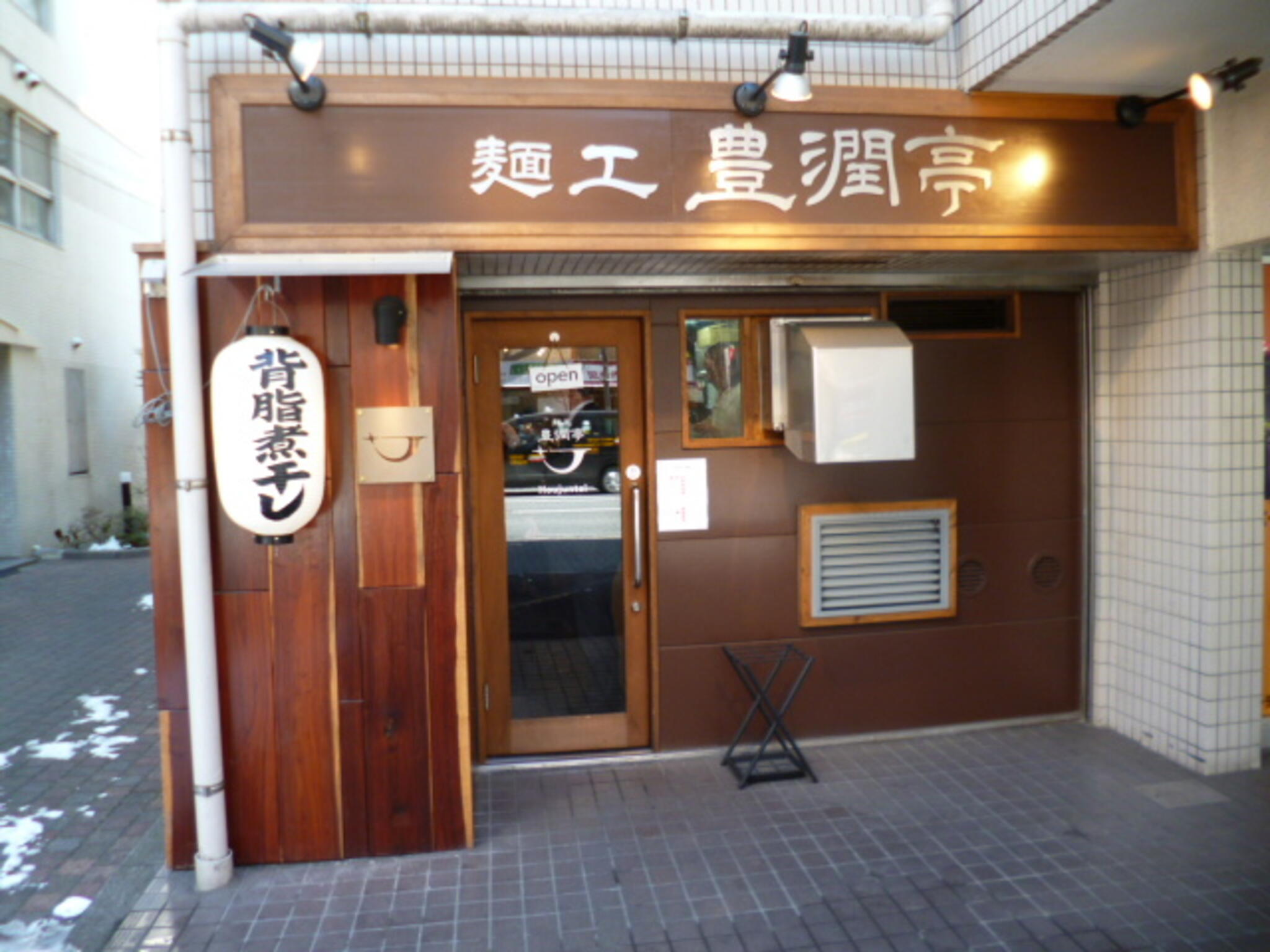 らーめん潤 麺工 豊潤亭の代表写真8