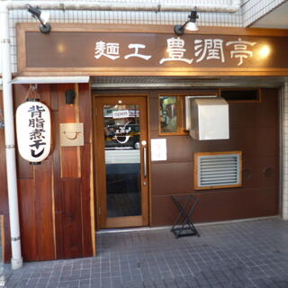 らーめん潤 麺工 豊潤亭の写真8