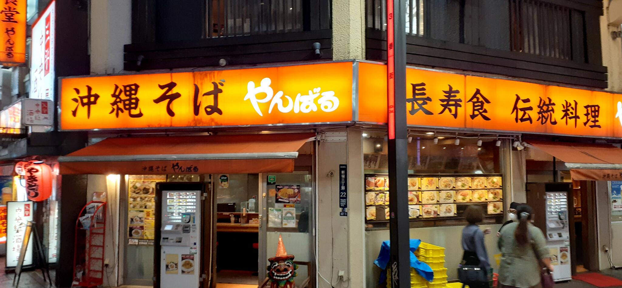沖縄料理 やんばる 新宿総本店の代表写真3